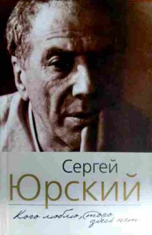 Книга Юрский С. Кого люблю, того здесь нет, 11-12513, Баград.рф